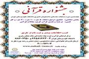 برگزاری هجدهمین دوره جشنواره قرآنی مسابقات مقدماتی دانشجویان کشوری دانشگاه علوم پزشکی تهران